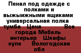 Пенал под одежде с полками и выжыижными ящиками, универсальная полка, тумба › Цена ­ 7 000 - Все города Мебель, интерьер » Шкафы, купе   . Вологодская обл.